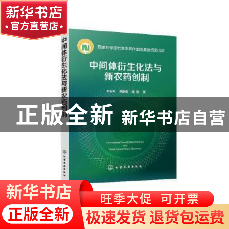 正版 中间体衍生化法与新农药创制 刘长令,关爱莹,谢勇 化学工业