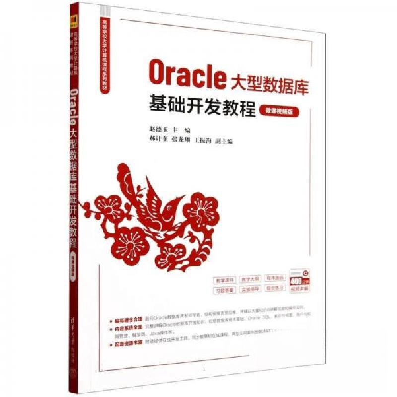 正版新书]Oracle大型数据库基础开发教程 微课视频版赵德玉;郝高清大图