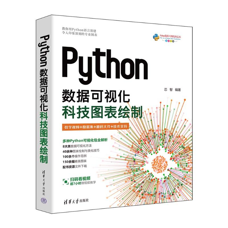 正版新书]PYTHON数据可视化:科技图表绘制芯智 著9787302667803高清大图