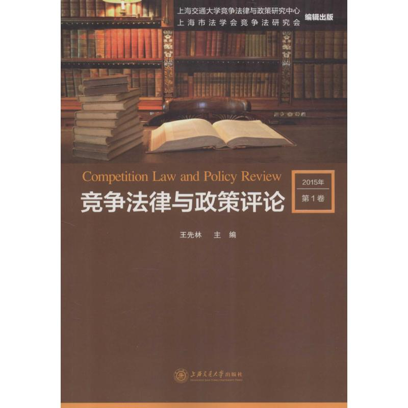 正版新书】竞争法律与政策评论王先林 主编9787313141705