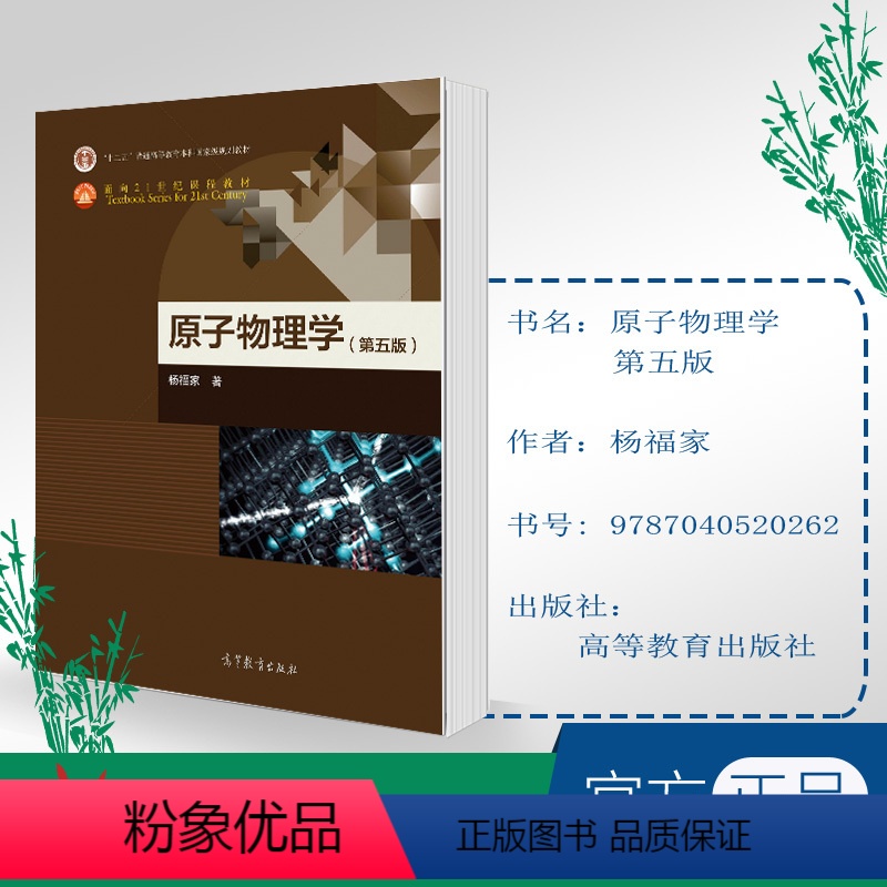 [正版]原子物理学 第五版 第5版 杨福家