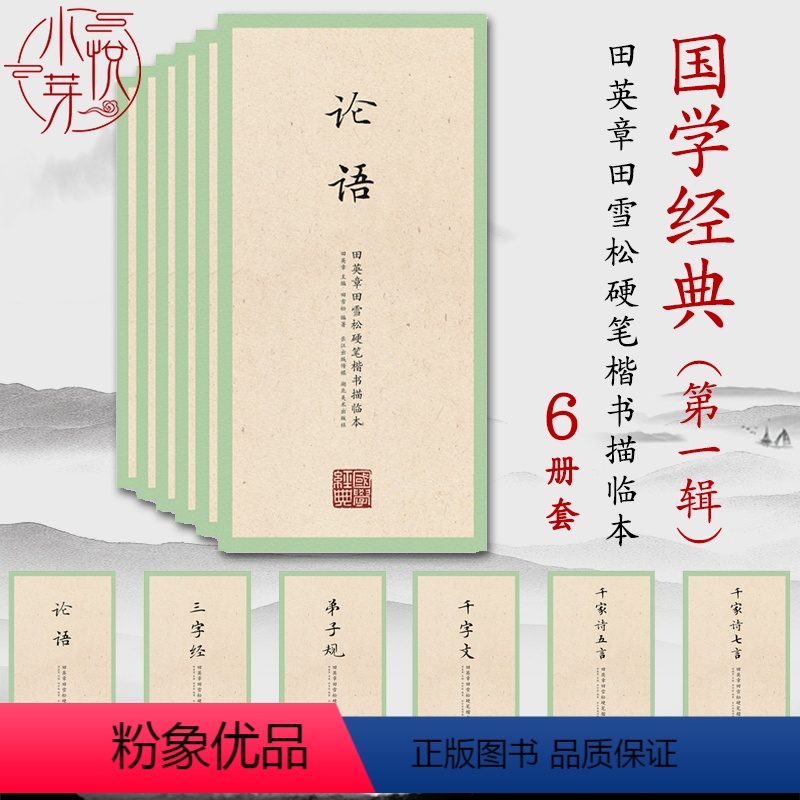 [正版]国学经典一辑全套6册 田英章田雪松硬笔楷书字帖描临本论语千字文三字经成人学生钢笔练字帖描红临摹楷书入门基础训练