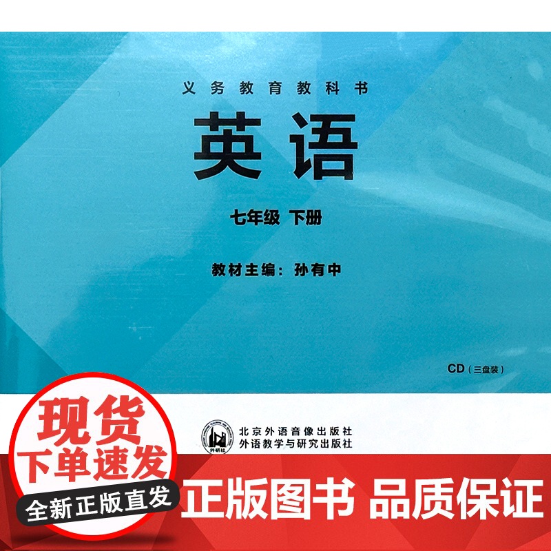 外研版 匹配新教材 英语新标准七年级下册 初中修订版 学生用书CD光盘 磁带 25年春(不含书)高清大图
