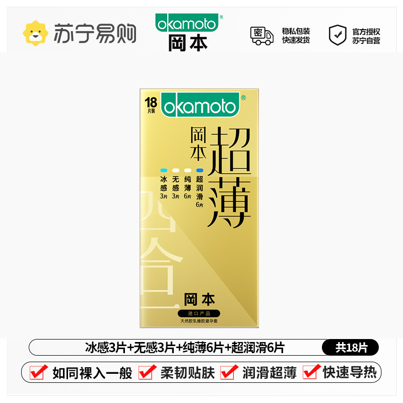 冈本(OKAMOTO)避孕套男女用超润滑裸感安全套套成人情趣计生用品- 超薄金装18片