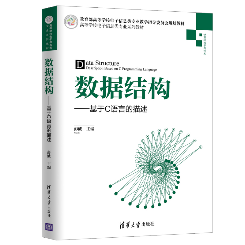 [M]数据结构:基于C语言的描述/彭波-9787302531159