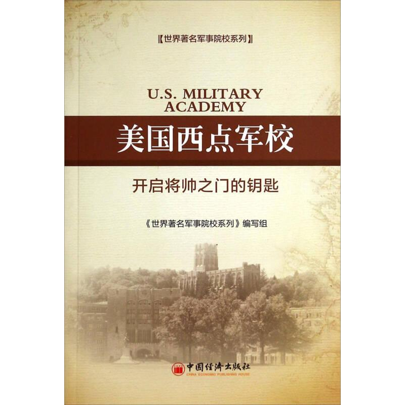 正版新书】世界著名军事院校系列美国西点军校:开启将帅之门的钥