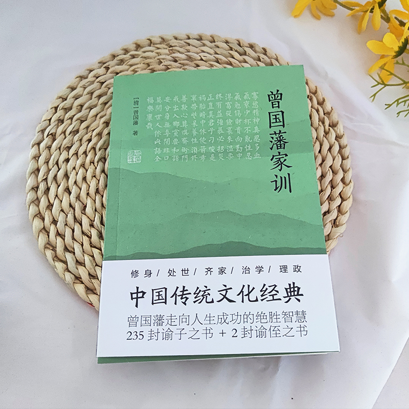 醉染图书曾藩训9787505756397高清大图