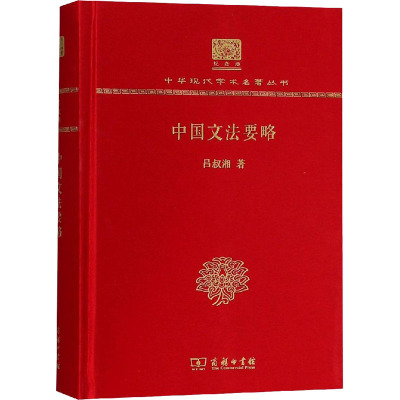 中国文法要略 纪念版 精 中华现代学术名著丛书 吕叔湘著 摘要书评在线阅读 苏宁易购图书