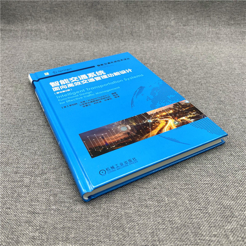 智能交通系统:面向高效交通管理功能设计(原书第2版)(智能交通先进技术译丛系列)