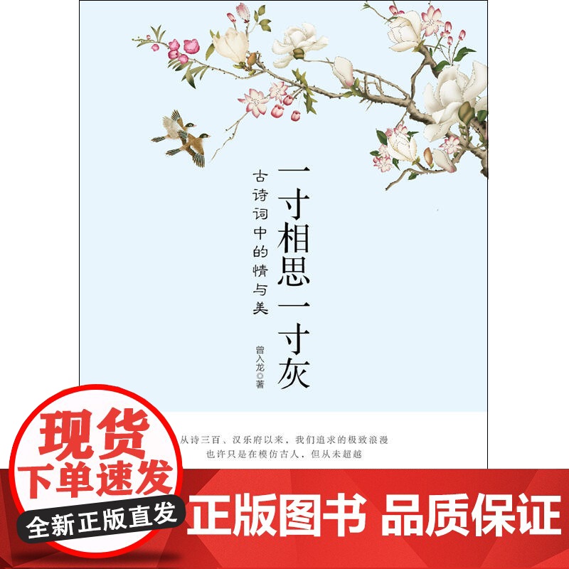一寸相思一寸灰:古诗词中的情与美 曾入龙 江西人民出版社 正版书籍高清大图