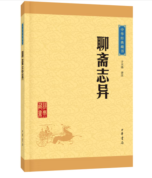 [醉染正版]聊斋志异 于天池 译注 著 中国古典小说、诗词高清大图