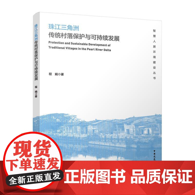 珠江三角洲传统村落保护与可持续发展 程娟 中国建筑工业出版社 9787112300273高清大图