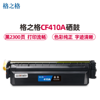 格之格CF410硒鼓适用惠普HP M452DW/DN/NW,M477FDW/DN/NW打印机 墨粉盒 黑色