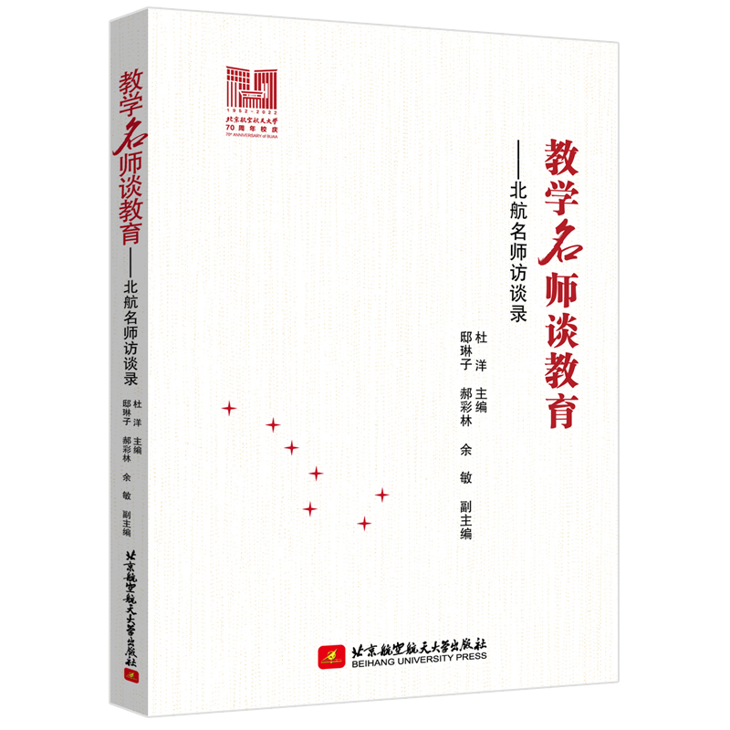 正版新书]教学名师谈教育——北航名师访谈录杜洋 主编,邸琳子高清大图