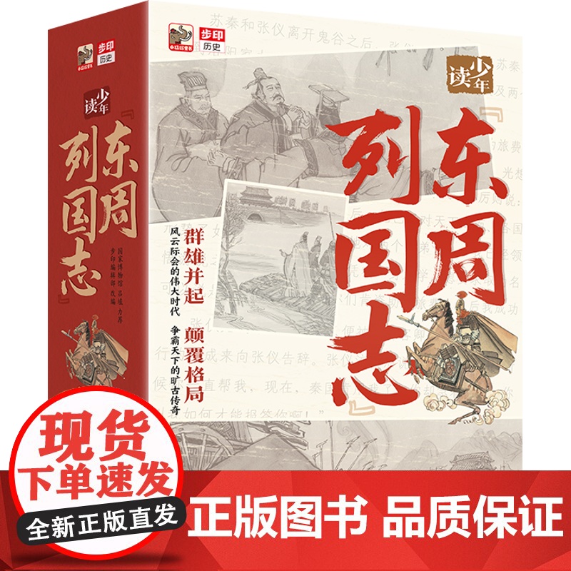 店 少年读《东周列国志》 全10册 国学经典启蒙书籍儿童课外阅读书籍 初中小学生文学名著小说 青少年读物经典版高清大图