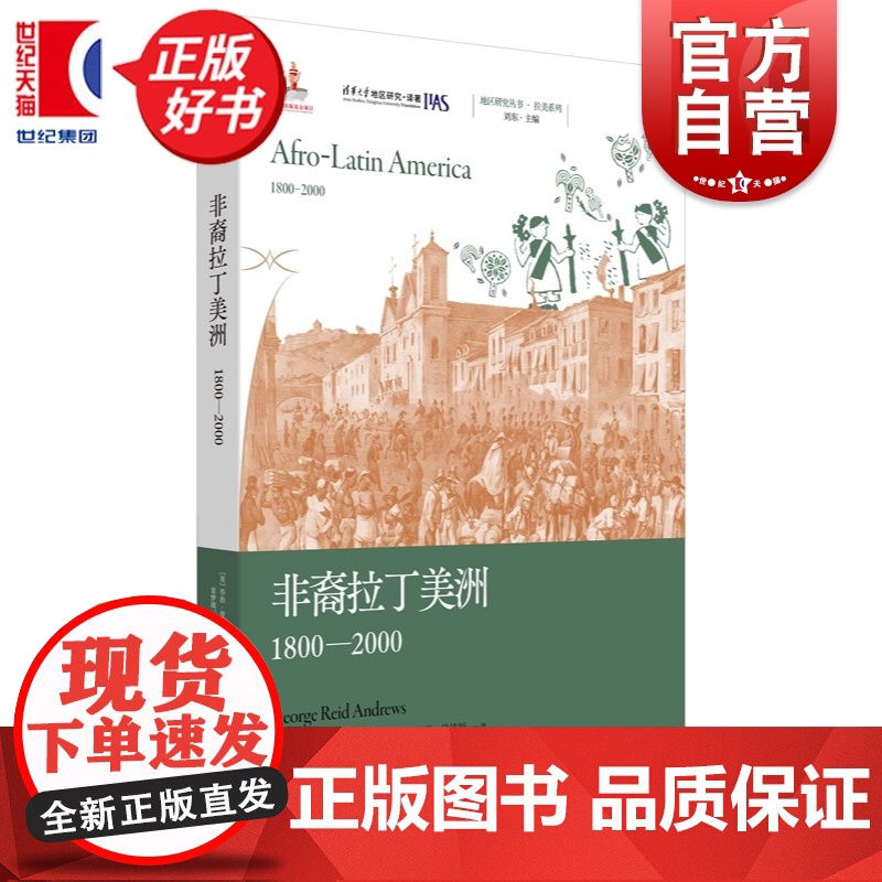 非裔拉丁美洲:1800-2000 地区研究丛书 乔治里德安德鲁斯著上海人民出版社拉美文化世界史图书高清大图