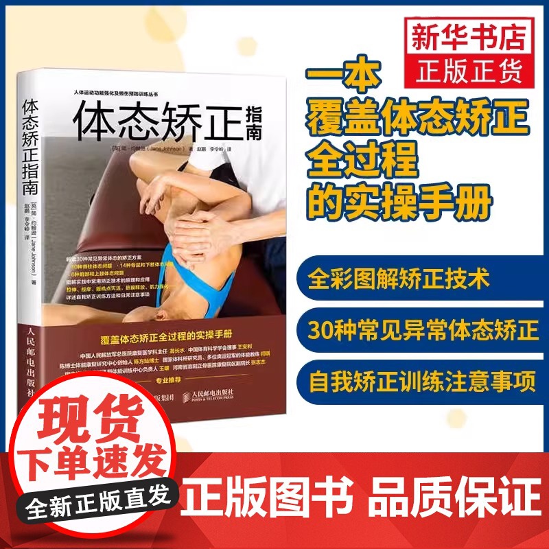 【正版】体态矫正指南 运动损伤 运动训练学健身书籍教程私人教练功能性训练运动康复书学肌肉健美训练图解纠正性训练指南