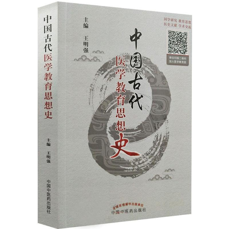【M】中国古代医学教育思想史-9787513237277