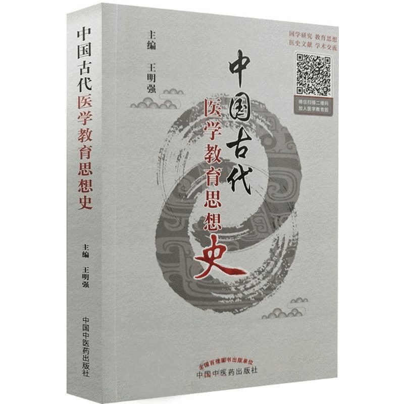 [M]中国古代医学教育思想史-9787513237277图片