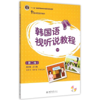 正版新书]韩国语视听说教程(附光盘1第2版21世纪韩国语系列教材