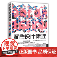 正版 配色设计书籍 幻想配色童话里的色彩灵感 配色设计原理 玩转色彩配色编织技法全解 配色力超人气色彩速查手册
