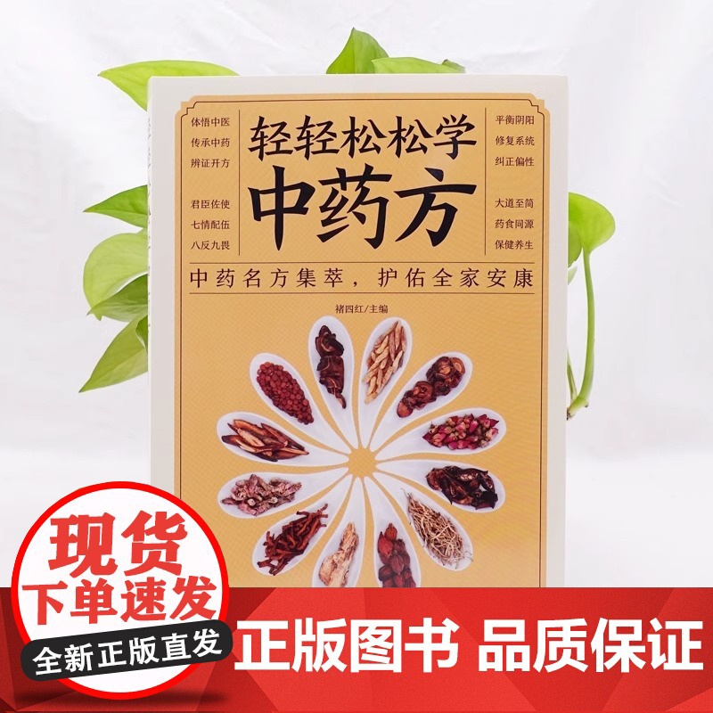 正版 轻轻松松学中药方 中医理论集萃护佑全家安康中医学理论基础 基础知识中医入门书中医学理论知识中医书高清大图