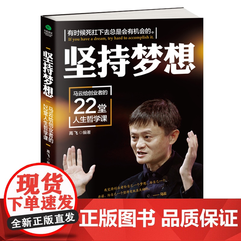 [ 正版图书]坚持梦想:马云给创业者的22堂人生哲学课高清大图