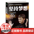 【 正版图书】坚持梦想：马云给创业者的22堂人生哲学业