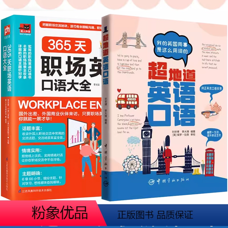 【正版】2册超地道英语口语我的英国同事是这么用词的+365天职场英语口语大全 地道口语脱口出英语词汇日常英语对话商务英