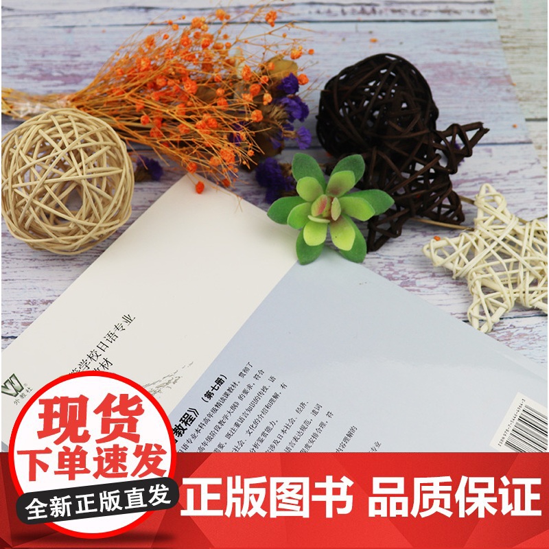 日语综合教程7第七册 上海外语教育出版社 日语专业本科高年级日语精读课教材 大学日语教材 日本语综合教程书籍季林根 谭晶高清大图