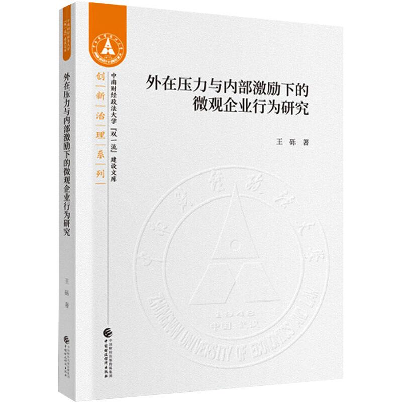 [M]外在压力与内部激励下的微观企业行为研究-9787509594421高清大图