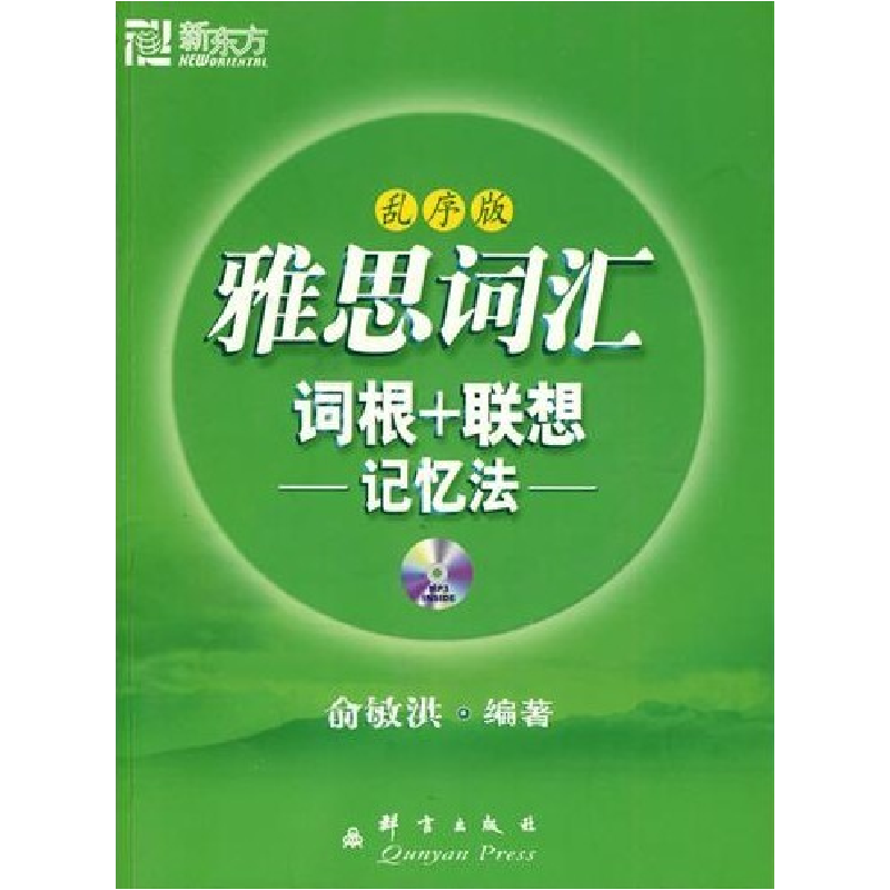 正版新书】新东方--雅思词汇词根+联想记忆法(乱序版)俞敏洪97878