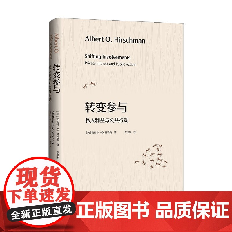 转变参与 私人利益与公共行动 艾伯特·O.赫希曼 著 政治军事高清大图