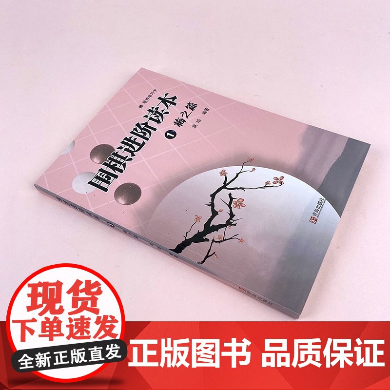 速成围棋进阶读本1梅之篇 5级-1段 梅兰竹菊黄焰围棋辅导教材围棋经典围棋教材图文结合提高围棋实战能力速成围棋高清大图