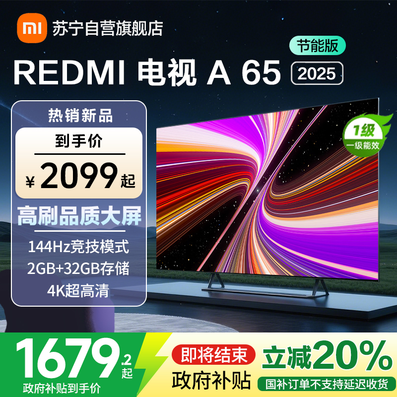 小米电视REDMI A65 2025节能版-L65RB-RAE