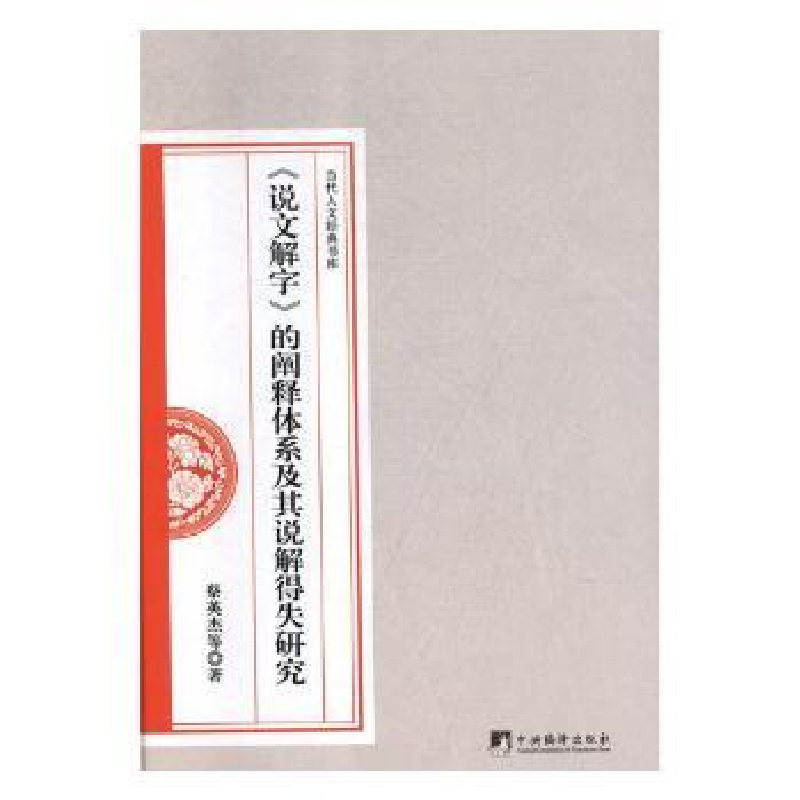 音像《说文解字》的阐释体系及其说解得失研究蔡英杰【等】著