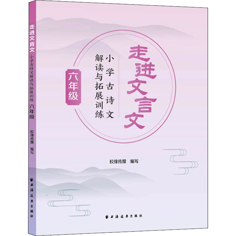 [M]走进文言文 小学古诗文解读与拓展训练 6年级-9787547616291高清大图