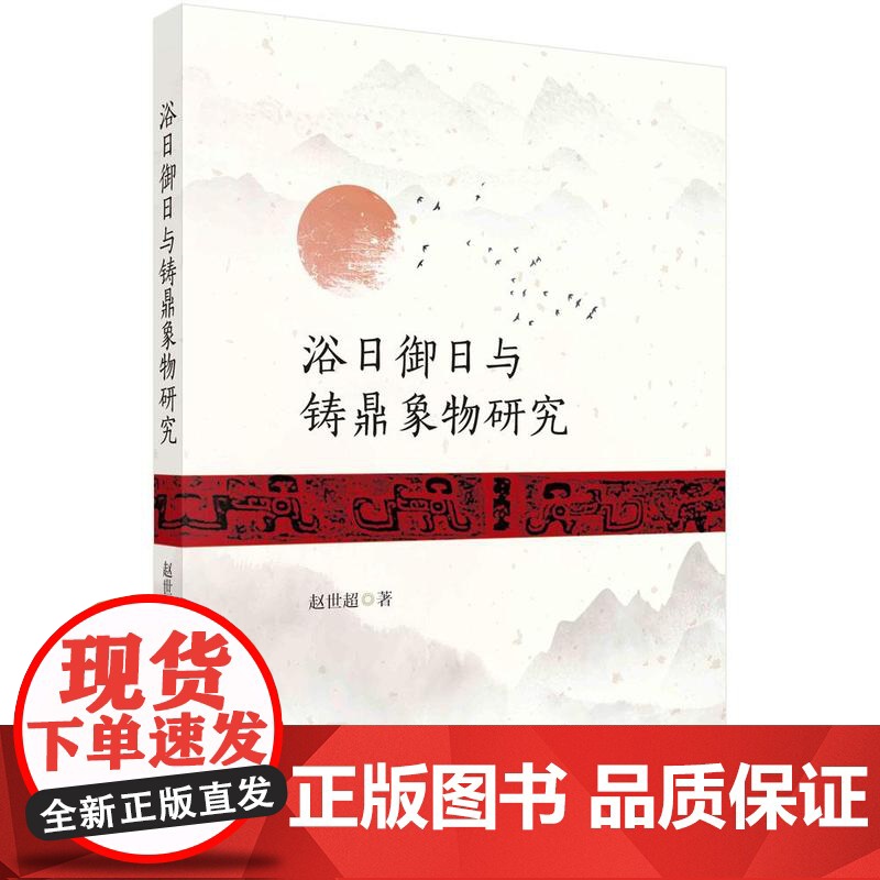 [按需印刷] 浴日御日与铸鼎象物研究高清大图