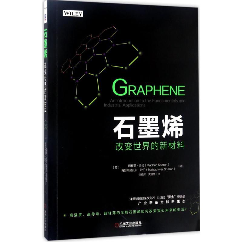 正版新书】石墨烯:改变世界的新材料玛杜丽·沙伦9787111567257