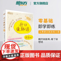 【新东方店】零基础开口说韩语 零起点标准韩语自学入门教材书 日常应急口语社交旅行购物餐饮一学就会韩国语速成即学即用