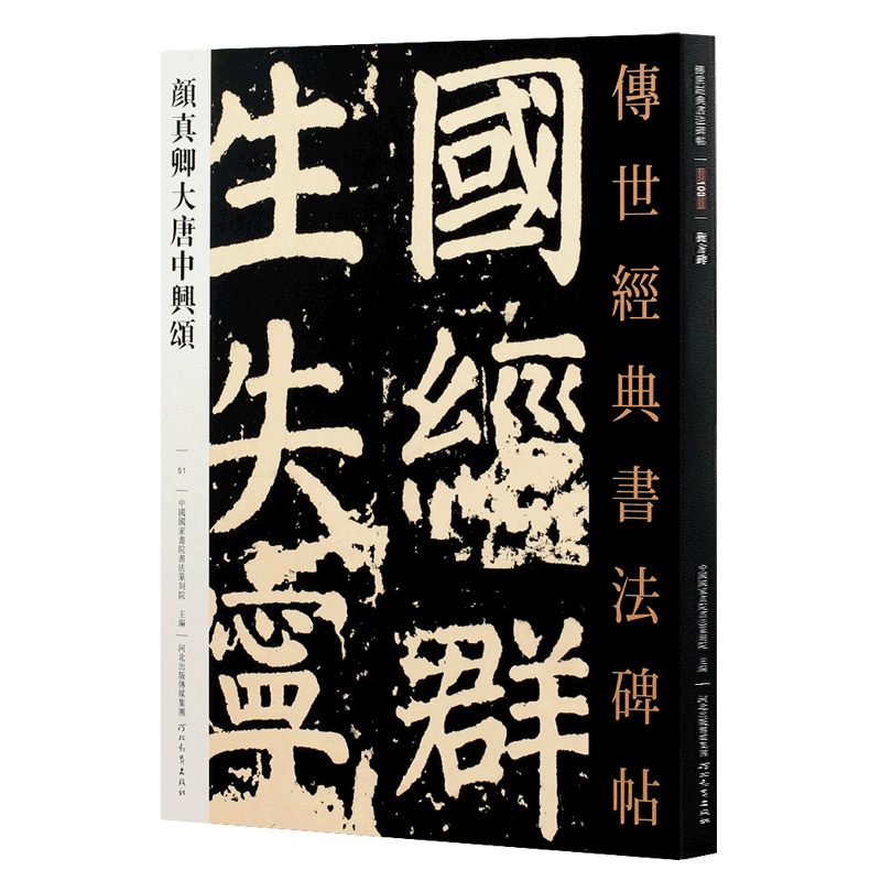 [正版]满2件减2元传世经典书法碑帖051颜真卿大唐中兴颂 唐代楷书碑帖 经典临摹字帖 释文旁注 河北教育出版社高清大图