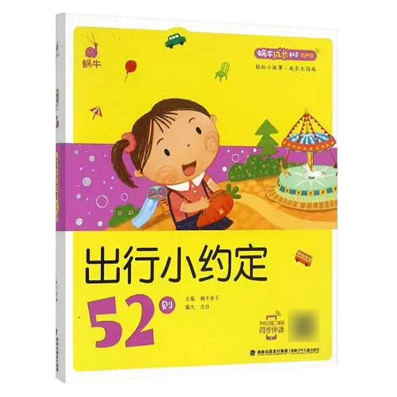 礼仪故事54则 [正版]出行小约定52则蜗牛成长树有声版图画故事注音读物扫码同步伴读儿童绘本宝宝早教书籍系列童书图书拼音高清大图