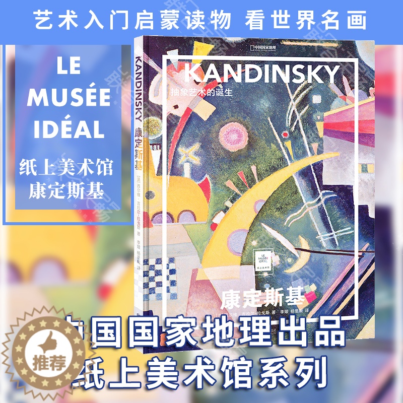 【醉染正版】正版 纸上美术馆系列:康定斯基 抽象艺术的诞生 抽象艺术之父 艺术入门启蒙读物绘画技巧艺术作品鉴赏艺术类