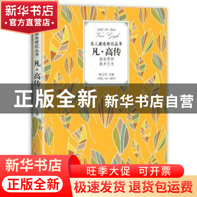 正版 凡·高传 孙立军 江西教育出版社 9787570504879 书籍图片