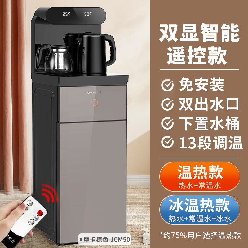 九阳茶吧机2021新款家用全自动智能饮水机下置水桶官方旗舰店高端 [智能遥控款]摩卡棕双显屏 冰温热
