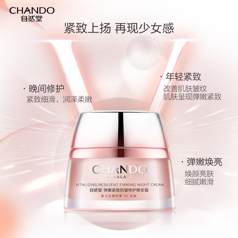 自然堂弹嫩紧致抗皱修护晚安霜50g-5022409000