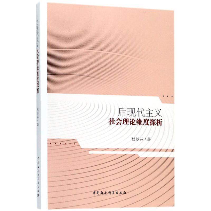 正版新书】后现代主义社会理论维度探析杜以芬9787520322331
