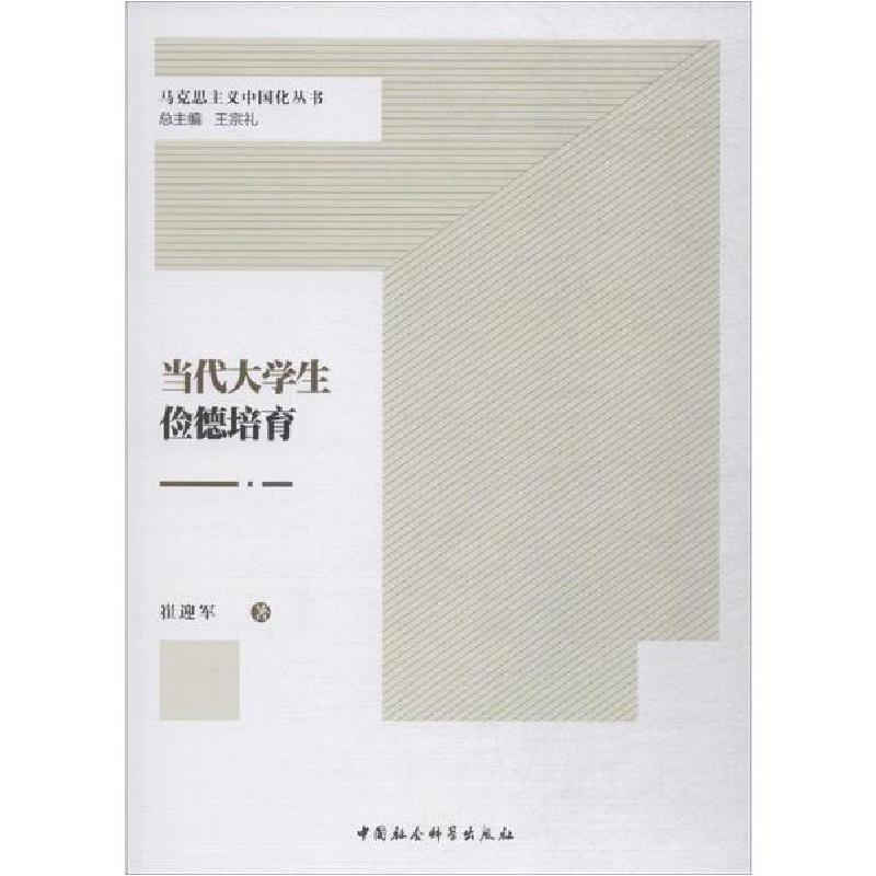 正版新书】当代大学生俭德培育崔迎军9787520350679