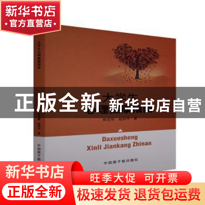 正版 大学生心理健康指南 郭志刚,赵四平 中国原子能出版传媒有限高清大图