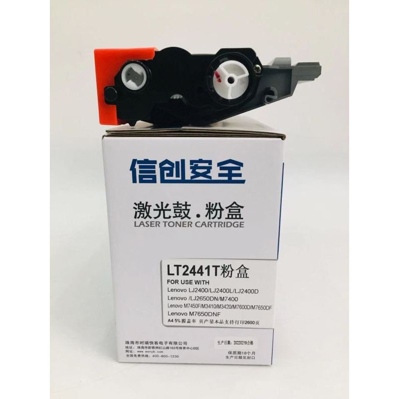 信创安全LT2441T粉盒 适用于联想LJ2400/LJ2400D/LJ2650DN/M7400